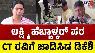 DK Shivakumar Slams BJP Over CT Ravis Remark  ಲಕ್ಷ್ಮಿ ಹೆಬ್ಬಾಳ್ಕರ್ ಪರ CT ರವಿಗೆ ಜಾಡಿಸಿದ ಡಿಕೆಶಿ [upl. by Olegnad]