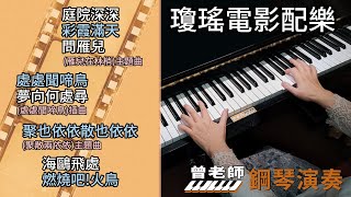 合集 瓊瑤電影配樂 金曲串燒 鋼琴演奏 長時間播放／庭院深深／彩霞滿天／問雁兒／處處聞啼鳥／夢向何處尋／聚也依依散也依依／海鷗飛處／燃燒吧火鳥／ piano cover [upl. by Naquin156]