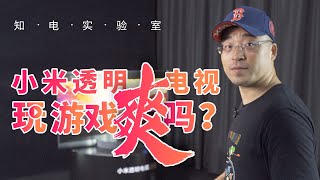 【晓春哥】“实锤”小米透明电视！独家游戏体验特别放送 [upl. by Gnilrac431]