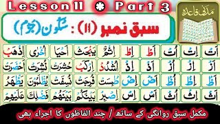 Madani Qaida Lesson 11 Part 3  Mukammal Sabaq Rawangi K Sath [upl. by Ykcaj]