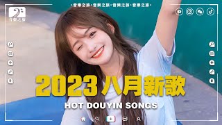 2023抖音新歌🔥 八月熱門歌曲最火最熱門洗腦抖音歌曲🎶 2023年中國抖音歌曲排名然♪ 憑什麼 後來我們的愛 一直很安靜 就是愛你 Melody ♪ 那些帶火無數作品的歌【動態歌詞】 [upl. by Livesay]