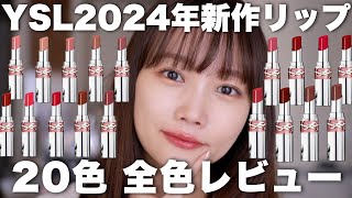 【YSL】2024年新作コスメ♡ラブシャインリップスティック全色レビュー！ [upl. by Karine557]