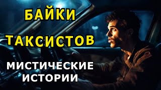 quotБайки таксистовquot Мистические истории [upl. by Watters]