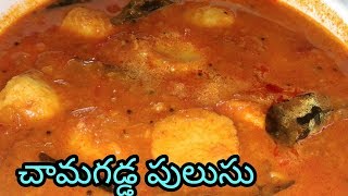 Chama Dumpa Pulusu  Chama gadda Pulusu in telugu  How to make Colocasia Curry  Andra Recipes [upl. by Reger637]