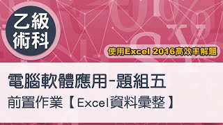 電腦軟體應用乙級術科 題組五Excel資料彙整 [upl. by Annim]