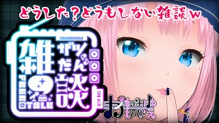 【423火】雑談 かわみやかなえバ美肉Vtuber vtuber バ美肉 ボイチェン [upl. by Jacinthe]