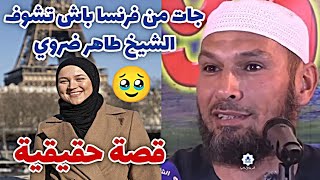 إمرأة جاءت من فرنسا لرؤية الشيخ طاهر ضروي حفظه الله قصةحقيقية الشيخطاهرضروي 📌 [upl. by Jonah306]