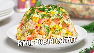 КРАБОВЫЙ САЛАТ классический Как приготовить вкусный салат с крабовыми палочками Простой рецепт [upl. by Ilocin]