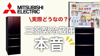 【三菱製冷蔵庫】他社と比較し、三菱を選んだ理由は？特徴や機能を徹底的にレビュー！【冷蔵庫おすすめ】 [upl. by Letsirk]