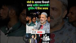 Modi के अलावा किसको बनना चाहिए PM  Muslim चाचा सबको हिला दिया pmmodi 2024 loksabha congress [upl. by Rohn]