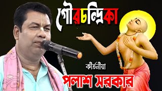 গৌরচন্দ্রিকা  Palash Sarkar Kirtan  পলাশ সরকার কীর্তন  Gourchandrika [upl. by Kussell]