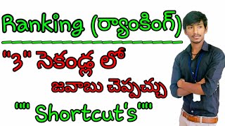 Ranking Reasoning Tricks in telugu  Ranking and order in telugu  Reasoning Shortcuts [upl. by Arvin]