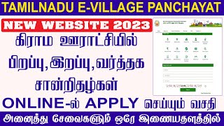 evillage panchayat website in Tamilnadu  கிராம ஊராட்சியின் புதிய இணையதளம் Village Panchayat 2023 [upl. by Aran]