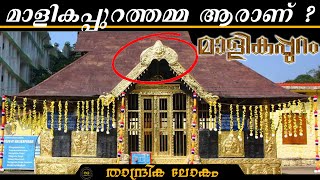 Real Malikapurathamma Aithihyam  മാളികപ്പുറത്തമ്മ ആരാണ്  Maalikappurathamma  Sabarimala [upl. by Hsemar]