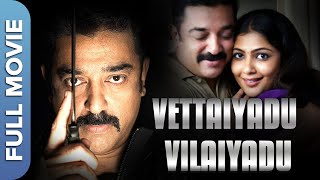 வேட்டையாடு விளையாடு Vettaiyaadu Vilaiyaadu  Kamal Haasan  Jyothika  Tamil Thriller Movie [upl. by Arinay]