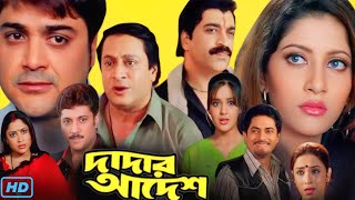 Dadar Adesh দাদার আদেশ মুভি Full Movie Review amp Facts  Prosenjit Chatterjee Anu Ranjit Mallick🎬 [upl. by Ardin]