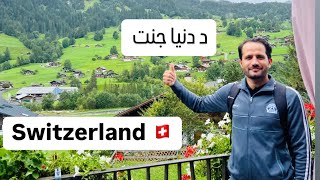 Grindelwald Switzerland 🇨🇭 د سویٹزرلینڈ کلی او د دنیا جنت؟ [upl. by Montford]