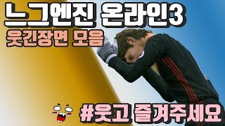 피파온라인이라 쓰고 느그엔진온라인3라 읽는다 웃긴장면모음 [upl. by Juakn]