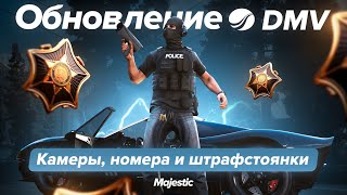 ОБНОВЛЕНИЕ DMV КАМЕРЫ НОМЕРА и ШТРАФСТОЯНКИ  Majestic RP [upl. by Creighton]