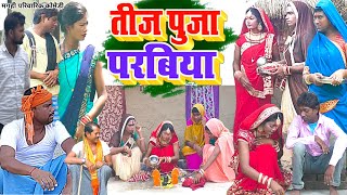 तीज पूजा परबिया  New Comedy  Teej Puja Parabiya Comedy बिनेशर चाचा के मेहरारू UdaydoctorBodhgaya [upl. by Nolita]