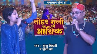 घमासान स्टेज शो तोहर गली के छी आशिक  स्वर  कुंज बिहारी व जुली झा maithilistageshow [upl. by Adnuhsal]