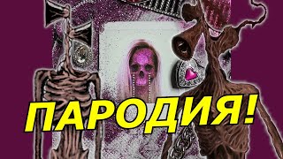 DEAD BLONDE  Мальчик на девятке Пародия и песня про Сиреноголового Клип про Siren Head [upl. by Onez]