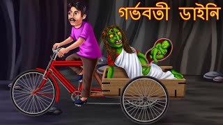 গর্ভবতী ডাইনি  Bengali Horror Stories  Dynee Bangla Golpo  Bangla Fairy Tales  Rupkothar Golpo [upl. by Wilonah]