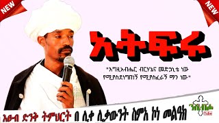 NEW  አትፍሩ  እግዚአብሔር ብርሃኔና መድኃኒቴ ነው  ድንቅ ስብከት  በ ሊቀ ሊቃውንት ስምአ ኮነ መልዓክ  LIQE LIQAWINT SIMEA KONE [upl. by Loring840]