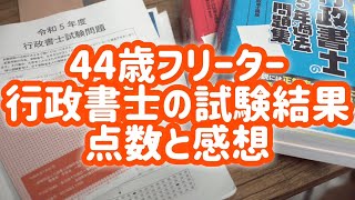 【行政書士試験】44歳フリーターが独学で行政書士試験に挑んだ結果と点数 [upl. by Zubkoff]