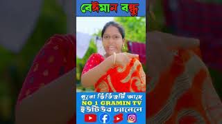 বেঈমান বন্ধু 1youtubeshorts natok2024 [upl. by Mikes358]