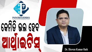 ଆର୍ଥ୍ରାଇଟିସ ଆମେ‌ କଣ ବୁଝନ୍ତି ଓ କେମିତି ତାର ଚିକିତ୍ସା କରିବା Best Treatment For Arthritis Dr Shovan Rath [upl. by Laenahtan]