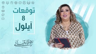 التوقعات اليومية للأبراج ليوم الجمعة 8 أيلول مع نجلاء قباني [upl. by Eittod]