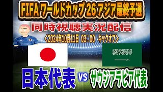 【日本代表 同時視聴 実況】 「日本代表」ｖｓ「サウジアラビア代表」 全力応援同時視聴 実況 配信！ FIFAワールドカップ26アジア最終予選 ※ ライブ配信 [upl. by Sokairyk]