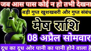 मेष राशि 08 अप्रैल जब आस पास कोई न हो तभी देखना  Mesh rashi 08 April 2024 [upl. by Iniffit]