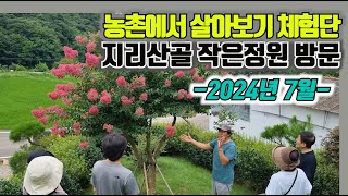 농촌에서 살아보기 체험단 지리산골 작은정원 방문  2024년 7월 [upl. by Bathesda35]