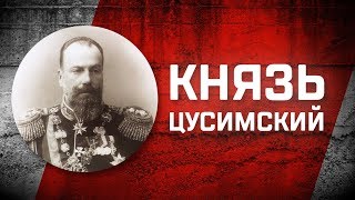 Романовы без соплей Великий князь Алексей Александрович [upl. by Ikkiv]