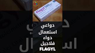 دواعي استعمال دواء فلاجيل Flagyl 500 [upl. by Reichel]