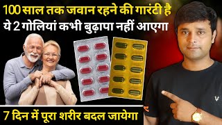 हमेशा जवान रहने की गारंटी यह 2 Tablet 100 साल में भी बुढ़ापा नही  2 Tablet For Stay Young Problem [upl. by Gershom]