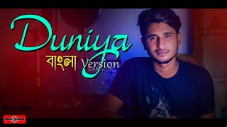 Duniya BANGLA VERSION  Bulave Tujhe Yaar Ajj  New Bangla Song 2021 Hindi Song Bangla Huge Studio [upl. by Htiekal]