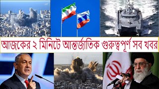 ২ মিনিটে আন্তর্জাতিক গুরুত্বপূর্ণ সব খবর  All important international news in 2 minutes [upl. by Gnuhc]