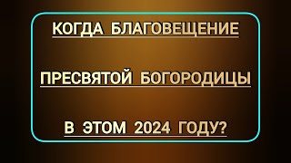 Когда будет церковный праздник Благовещение Пресвятой Богородицы 2024   Какого числа в этом году [upl. by Elizabet]