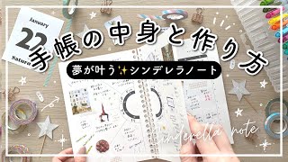 【手帳の中身】夢が叶うシンデレラノートの作り方  自分磨きノート  ポイントやコツをご紹介  質問回答あり [upl. by Noside]