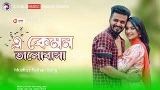 Musfiq r farhan new song r💔এ কেমন ভালোবাসা 😢farhan কষ্টের গান ফারহানবাংলা কষ্টের গান💔😭 [upl. by Ahsenyt]