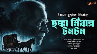 CHOKKA MIYAR TOMTOM  Bengali Audio Story  Aloukik Golpo  horror suspense aluokik [upl. by Immat]