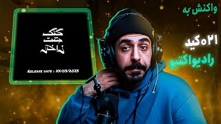 021kid  Radioactive  GSZ intro  REACTION  021کید  رادیواکتیو واکنش [upl. by Lleda]