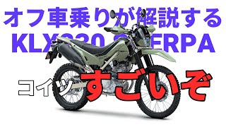 新型SHERPAのすごい所をオフ車乗りが解説 [upl. by Ahsead]