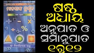 Shishu mandir  manasanka  class 6  ch 6  anupata o samanupata  part 1  phagunu barik [upl. by Animor]