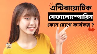 সেফালোস্পোরিন কি  কয় জেনারেশন  উদাহরণ cephalosporin classification biologyscience education [upl. by Lebasy2]