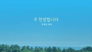 주 찬양합니다  무반주 성가 합창  박희성 편곡 [upl. by Scrivenor]