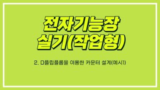 전자기능장전자기능장 실기 2 D플립플롭을 이용한 카운터 설계예시1 [upl. by Moriah]